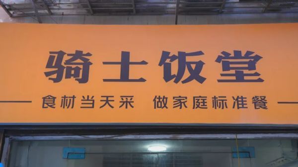 Light Deep对Jingmen Alley的微光：“骑士的食堂”