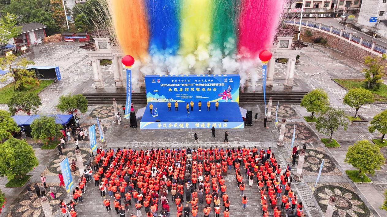 百城万村生机勃勃，全民健身享香风。恩施来丰