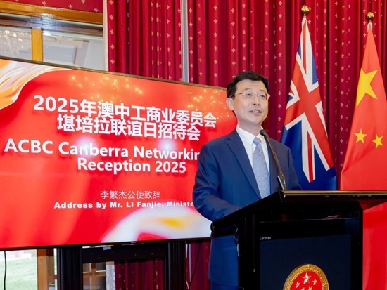 驻澳大利亚使馆举办澳中贸易理事会2025年堪培拉