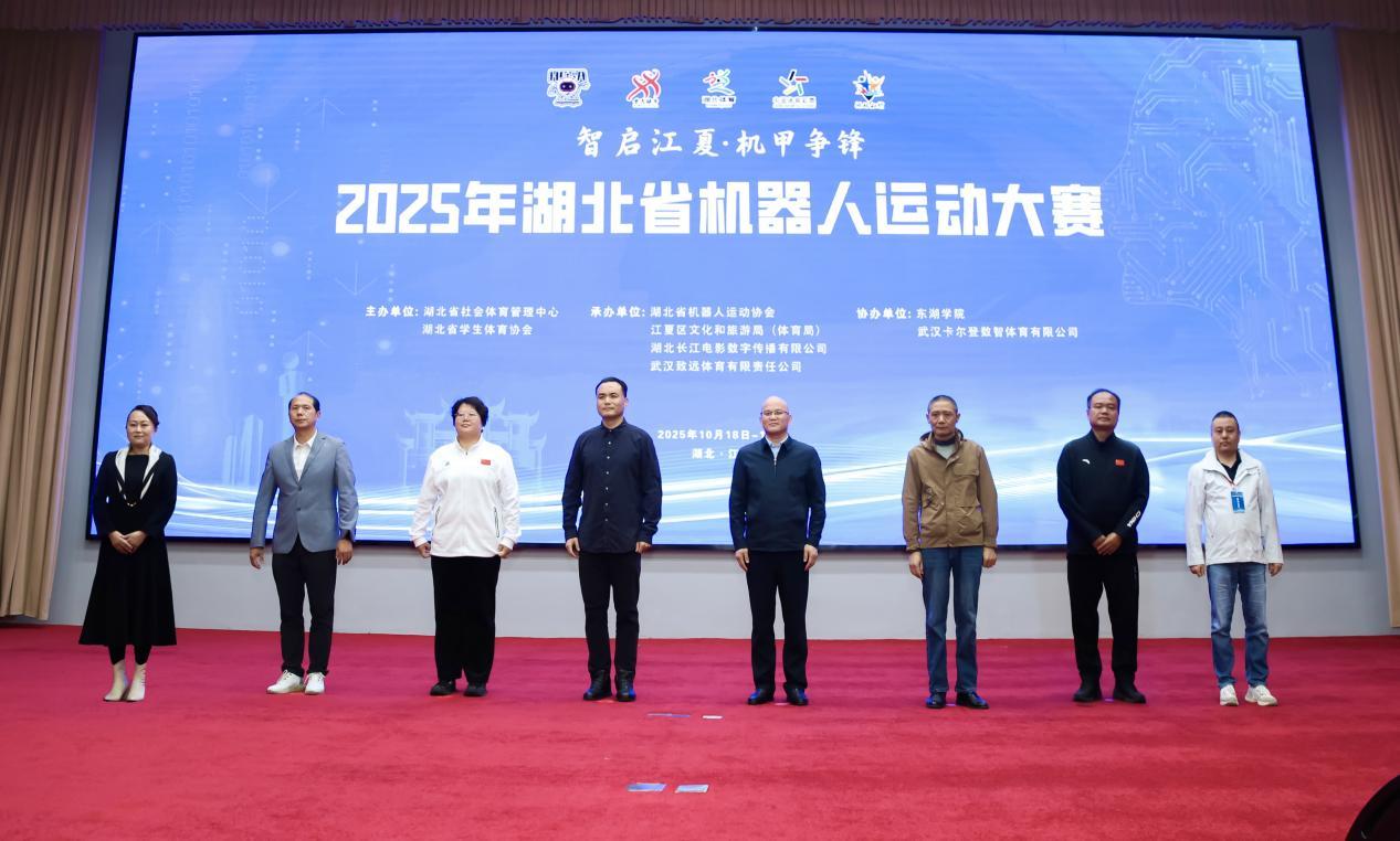 科技赋能体育,创新驱动发展——2025湖北省机器人运动大赛在汉圆满落