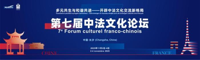 第七届中法文化论坛11月在长沙开幕，开启文明互