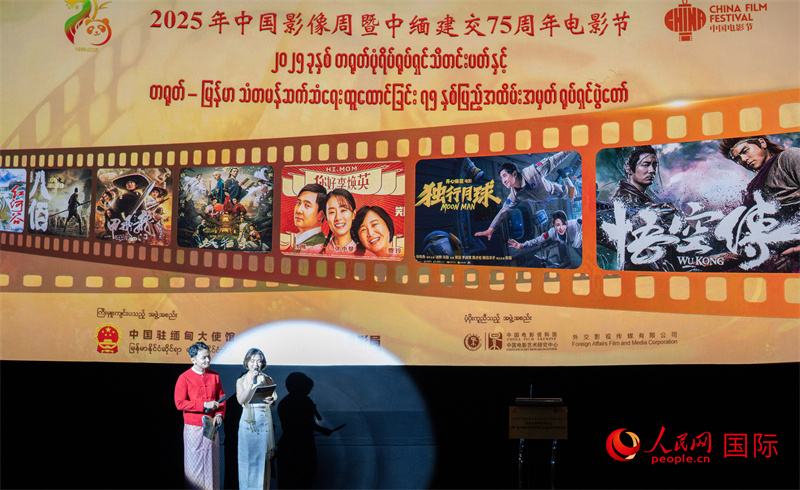 2025中国形象周暨中缅建交75周年电影节在仰光开幕