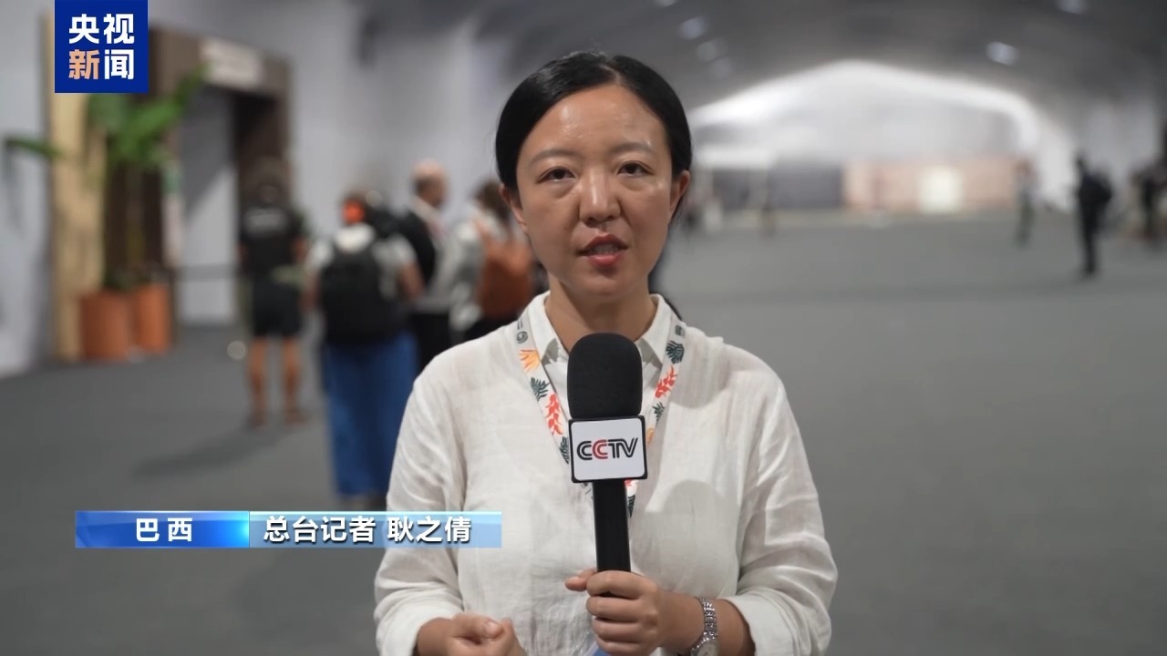 COP30会议结束,各方就多项问题达成一致。