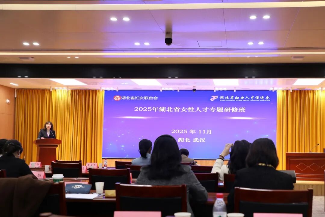 湖北省武汉市举办女性人才专题培训班