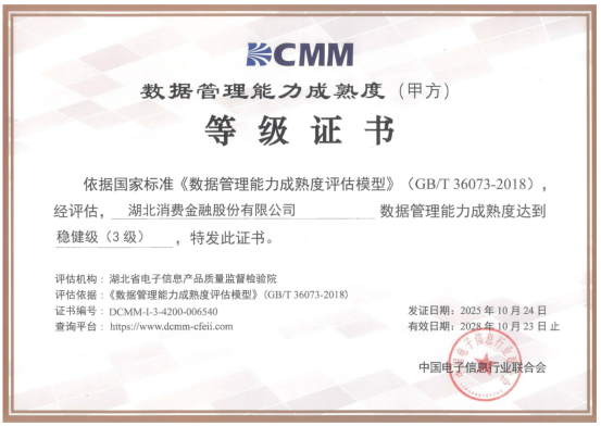 湖北首例！湖北省消费金融获得DCMM 3级认证