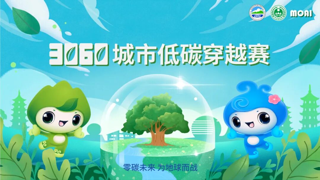 倒计时5天！ 3060城市低碳跨越赛线上竞赛，用行