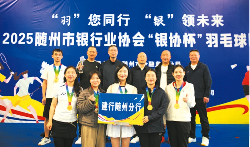 随州市银行业协会举办2025年“银行业协会杯”羽毛球邀请赛
