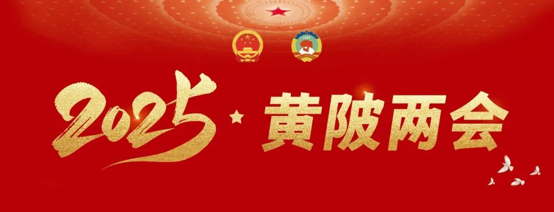 2025黄柏第二期 |提案追踪①