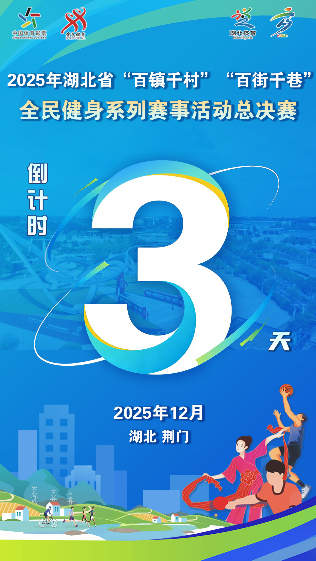 倒计时3天！ 2025年湖北省“百镇千村”“
