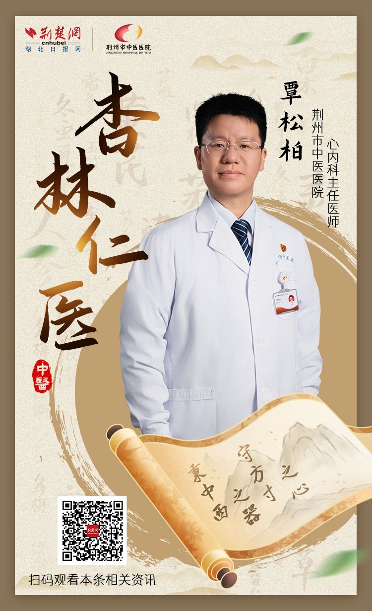 【发帖人】杏林仁义先生丨荆州中医院心内科主