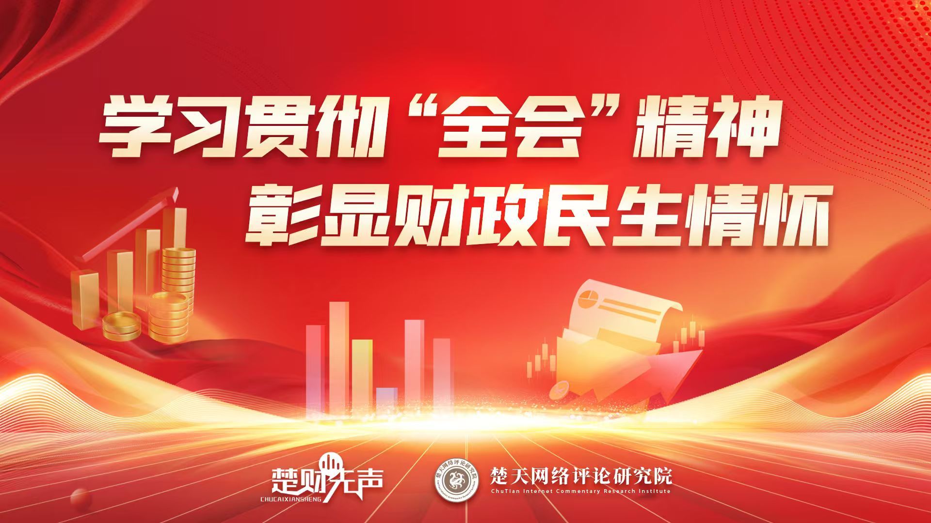 【学习贯彻“全会”精神③】你的钱该投向哪里