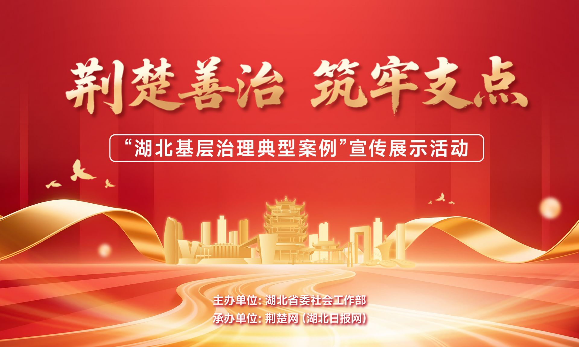 荆楚善治 筑牢支点⑬