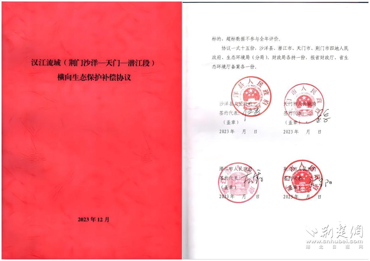 汉江流域（荆门沙洋-天门-潜江段）横向生态保护补偿协议.jpg