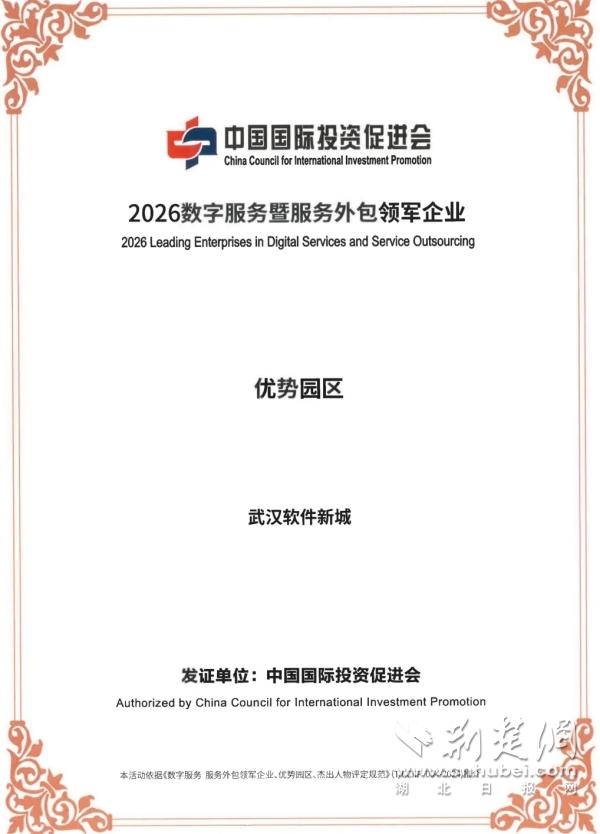 武汉软件新城“2026数字服务暨服务外包优势园区”证书_副本3.jpg