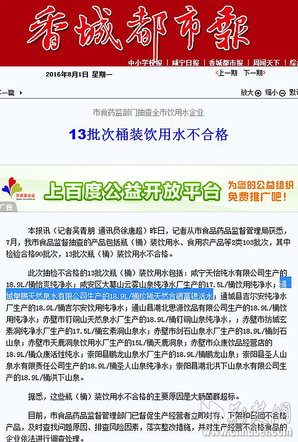 4-8月1日的香城都市报报道了皇赐桶装水抽检“不合格”的消息_副本.jpg 4-8月1日的香城都市报报道了皇赐桶装水抽检“不合格”的消息_副本.jpg