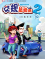 交规总动员2 交规总动员2
