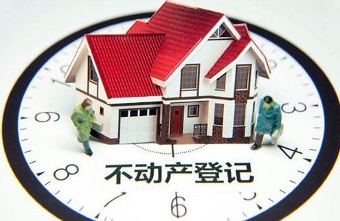 “不动产登记”影响几何 “不动产登记”影响几何