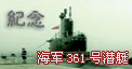Ǳͧ��ʿ�������361��Ǳͧ���ѵ�14λ�������ٱ�