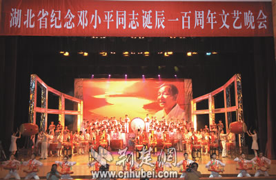 湖北举行纪念邓小平同志诞辰一百周年大型文艺