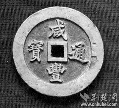 咸丰人口数_咸丰重宝(2)