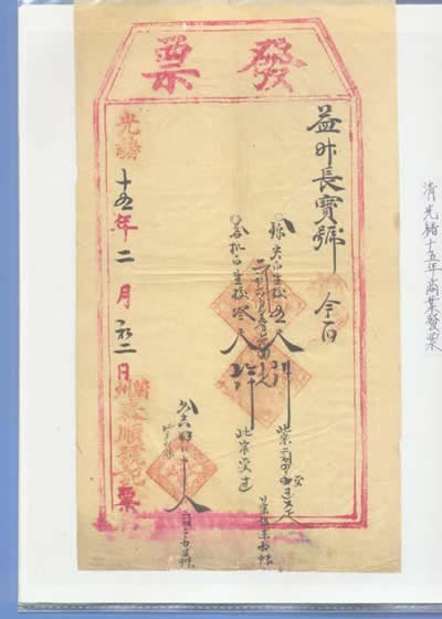 图说历史--中国最早的发票是什么样子?(组图)(