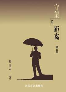 周国平二十年散文集:《守望的距离》(图)