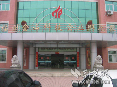 福州金山科技企业孵化器 让高新技术走向市场