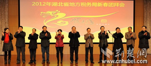 湖北省地税局机关举行2012年新春团拜会-荆楚