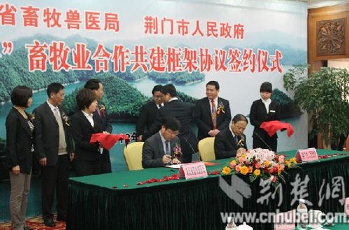 湖北省畜牧兽医局与荆门市人民政府正式签署