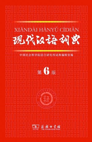 现代汉语词典图片_nba 收入汉语词典