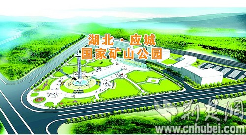 图为:应城国家矿山公园效果图.