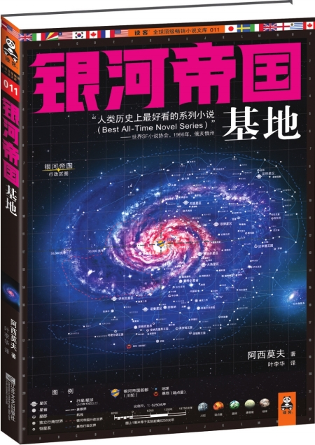 《银河帝国·基地》封面.