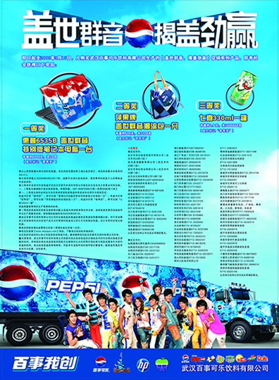 百事盖世群音 揭盖劲赢消费者促销活动_荆楚