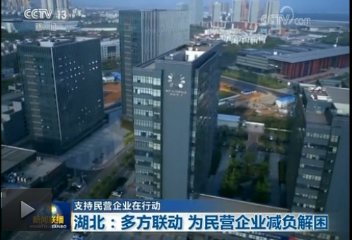 《新闻联播》聚焦湖北:多方联动,为民企减负解困