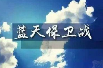 湖北省大气污染防治条例全文公布 明年6月起实施