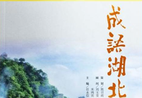 湖北成语知多少?省内这个地方就孕育出155个成语