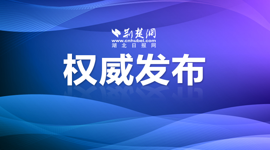 湖北省纪委部署全省“廉政账户”撤销工作