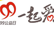 99公益日 湖北省慈善总会爱心战队筹款687.17万