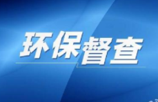 中央生态环保督察组转办我省环境问题信访件84件