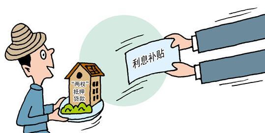 大冶等12县市区农村"两权"抵押贷款试点不再延期