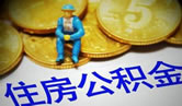 公积金存款利率按一年期定存执行 公积金存款利率按一年期定存执行
