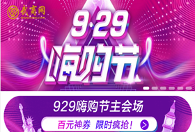 929嗨购节主会场