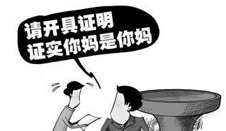 父子不同姓迁户口遇难题:要证明你儿子是你儿