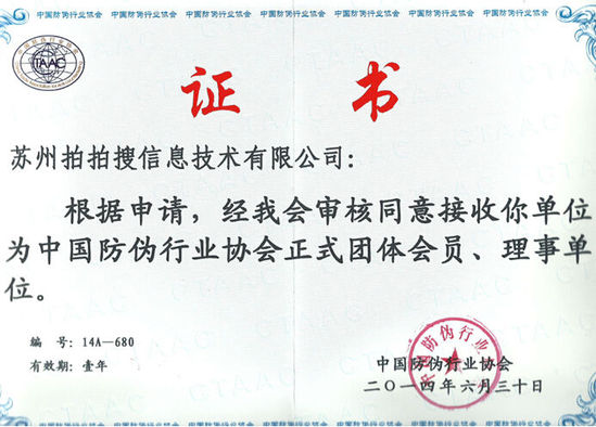 拍拍搜成中国防伪协会团体会员 防伪技术