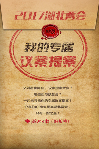 [2017湖北两会]匹配度最高的"我的专属议案提案"与女性有关
