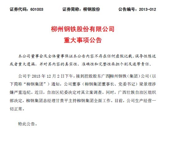 广西柳刚集团董事长梁景理涉嫌严重违纪被调查