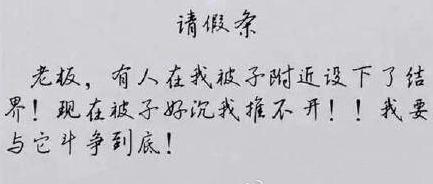 请假陪病狗被扣薪 史上最奇葩请假理由大盘点