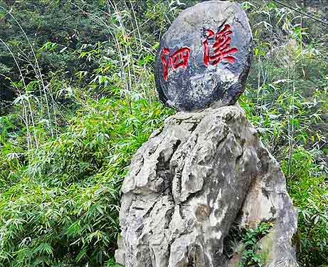 泗溪景区
