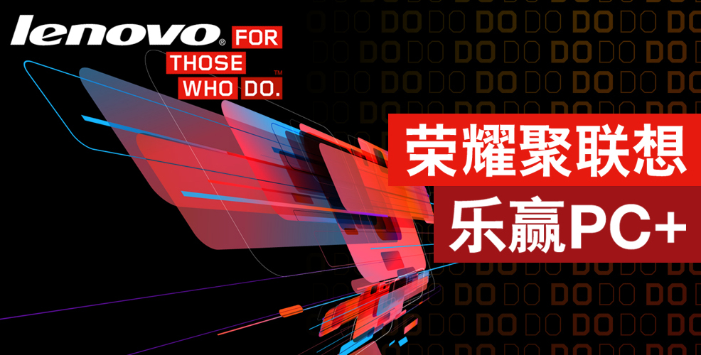 荣耀聚联想 乐赢PC+