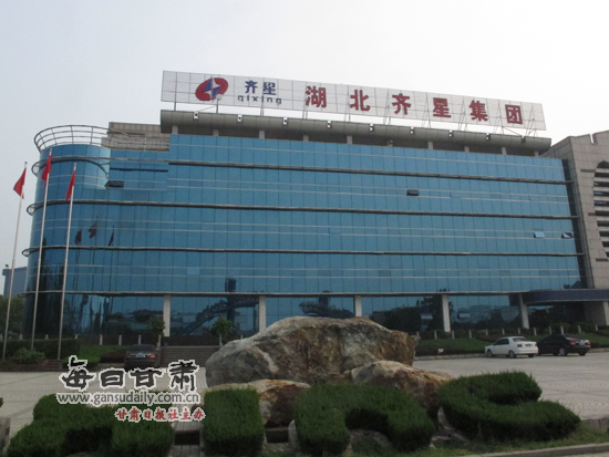 [每日甘肃]随州纳税大户湖北齐星集团-荆楚网 